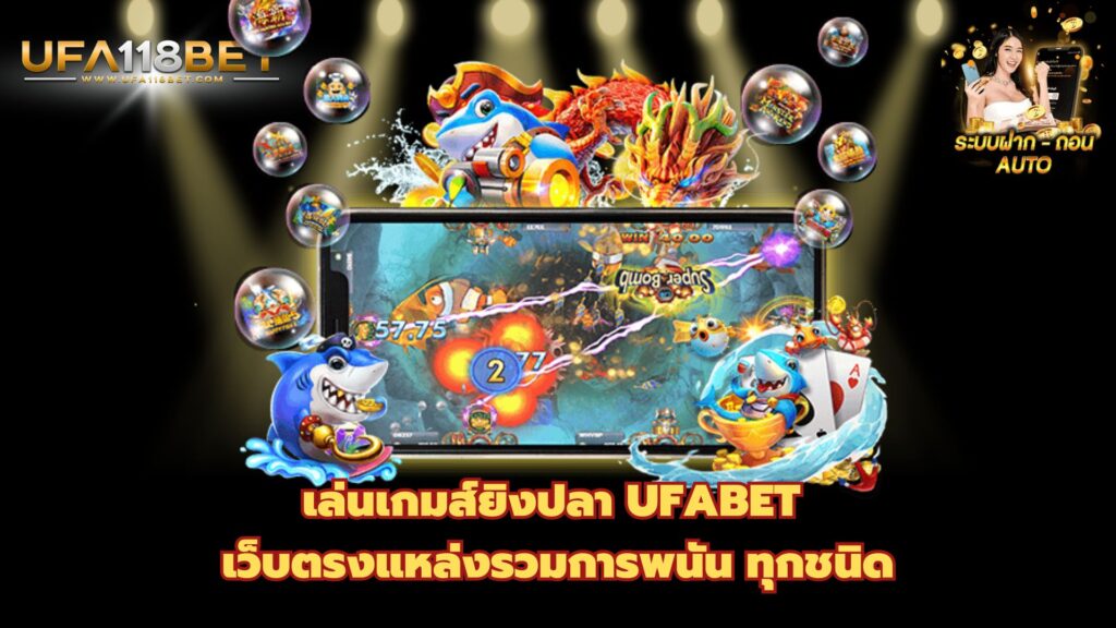 เล่นเกมส์ยิงปลา UFABET เว็บตรงแหล่งรวมการพนัน ทุกชนิด